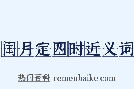 闰月定四时近义词是什么意思的图片
